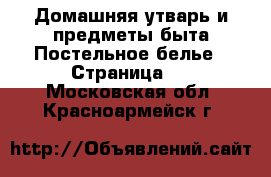 Домашняя утварь и предметы быта Постельное белье - Страница 2 . Московская обл.,Красноармейск г.